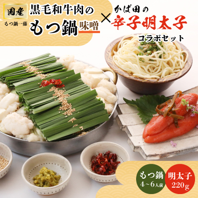 【もつ鍋一藤×かば田】国産黒毛和牛肉のもつ鍋味噌(4〜6人前)とかば田の辛子明太子とのコラボセット【配送不可地域：離島】【1116425】