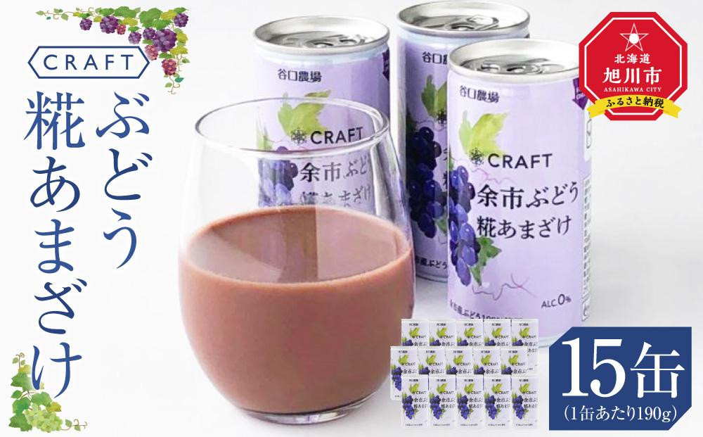 
CRAFT ぶどう　糀あまざけ　15缶
