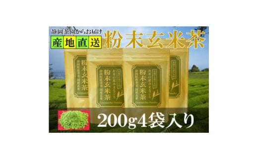 粉末玄米茶 200g×4袋 水出し お湯出し 玄米茶パウダー_お茶 玄米茶 粉末 粉末玄米茶 パウダー 玄米 掛川茶 日本茶 お湯出し 水出し 200g×4袋 静岡県産 静岡県 掛川市 ギフト プレゼント 送料無料【1618248】