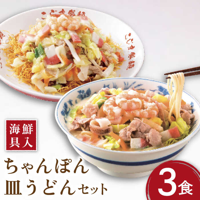【ふるさと納税】【お中元ギフト】【海鮮具入】 ちゃんぽん ・ 皿うどん セット 計 6食 ( 各3食 ) / 長崎ちゃんぽん 麺 スープ付 ちゃんぽん 皿うどん スープ 冷凍 具材 具 冷凍 / 南島原市 / こじま製麺 [SAZ010]