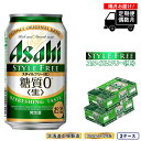 【ふるさと納税】 【定期便6回・偶数月発送】アサヒ スタイルフリー＜生＞＜350ml＞24缶 2ケース 北海道工場製造