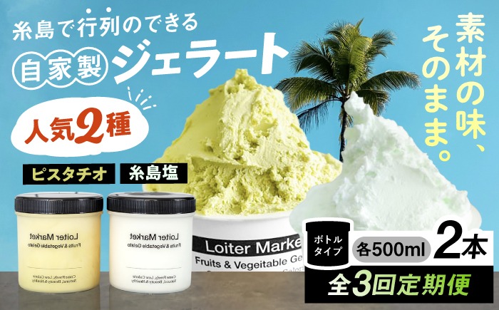 ジェラート アイス 【全3回定期便】糸島で行列のできる アイスクリーム屋 ジェラート ボトル 2個 セット： 当店NO.1,2の ピスタチオ , 塩 糸島市 / LoiterMarket ロイターマーケット [AGD023]  アイスクリーム