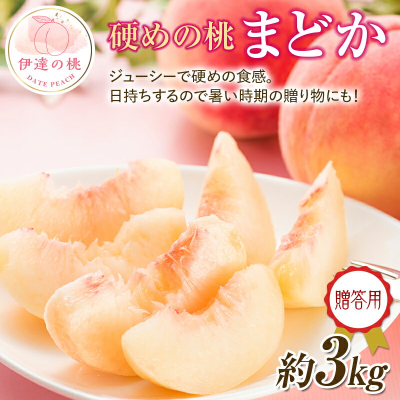 【ふるさと納税】【2026年出荷分先行予約】福島県産 まどか 約3kg (約10玉) 一般社団法人つきだて振興公社 大玉 固め 贈り物 贈答 ギフト 伊達の桃 桃 フルーツ 果物 もも モモ momo F20C-520