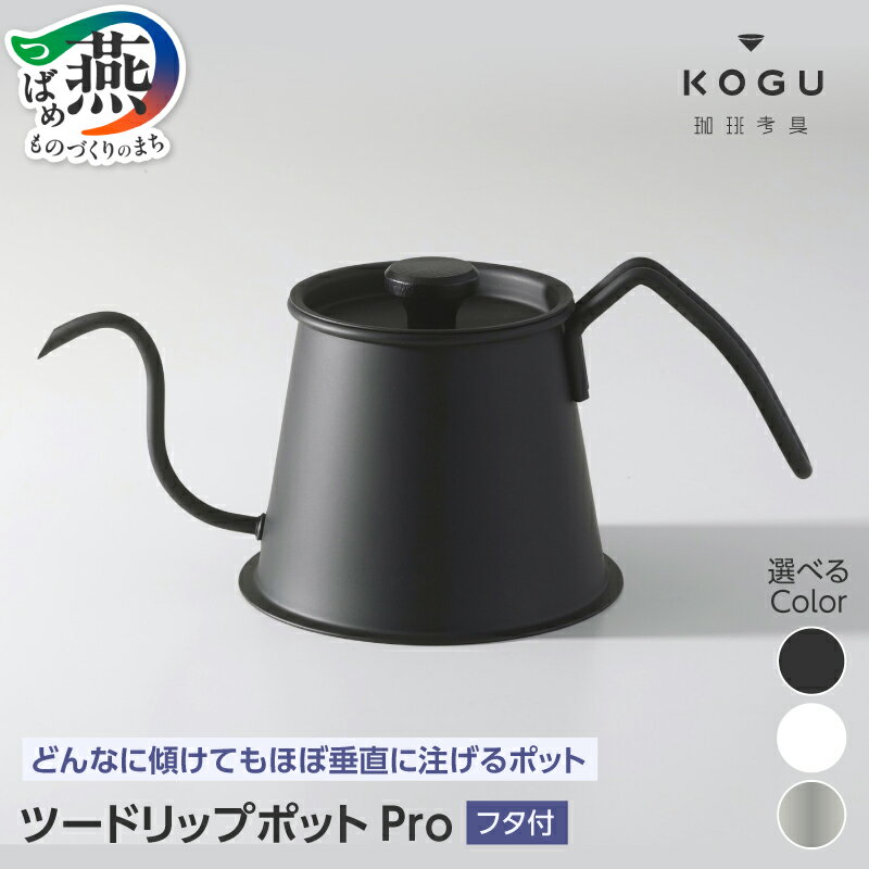 【ふるさと納税】 珈琲考具 ツードリップポットPro フタ付 選べる カラー シルバー ホワイト ブラック ステンレス ドリップポット コーヒーポット コーヒーケトル ハンドドリップ コーヒー ドリップケトル IH対応 バリスタ 細口 下村企販 新潟県 燕市 燕三条