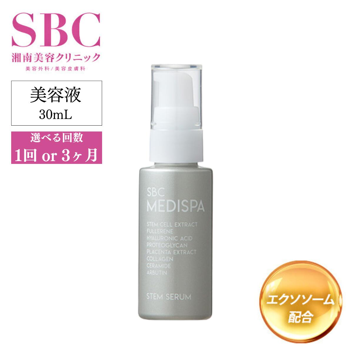 【ふるさと納税】選べる回数 1回 or 3ヶ月定期便 SBC MEDISPA ステムセラム 30ml | SBC 湘南美容 湘南美容クリニック 美容液 ステムセラム 埼玉県 上尾市