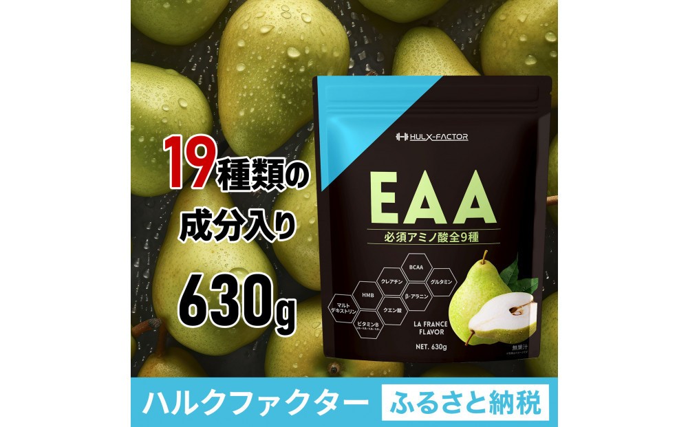 
            ハルクファクター オールインワン配合 EAA ラフランス風味 630g 必須アミノ酸 BCAA 国産 サプリメント
          