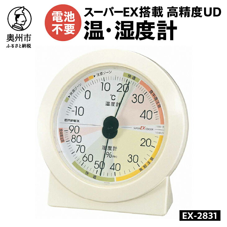 【ふるさと納税】 高精度UD温・湿度計 EX-2831 温度計 湿度計 本格派 感染症対策 健康管理 スーパーEXセンサ搭載 シンプル 大きな文字盤 見やすい アナログ式 電池不要 置き掛け兼用 計測器 みずさわ気象計器 エンペックス社 [AJ131]