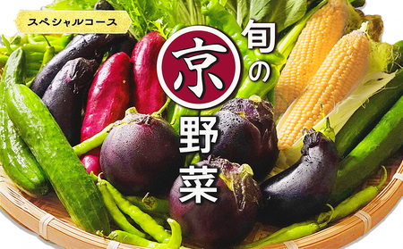 旬の京野菜スペシャル 野菜