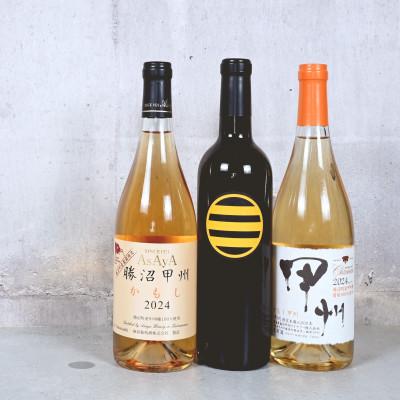 ふるさと納税 甲州市 甲州市オレンジワイン3本セット
