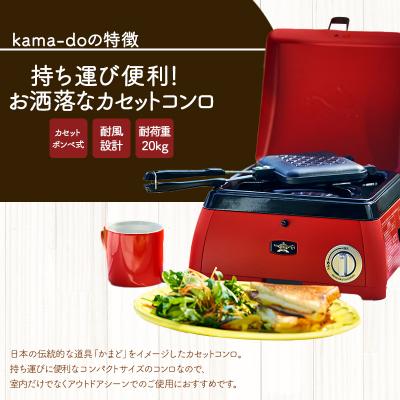 ふるさと納税 加西市 アラジン レッド ポータブルガス カセットコンロ kama-do  [No5698-1537] |  | 01