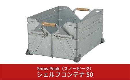 スノーピーク シェルフコンテナ 50 UG-055G  スノーピーク(Snow Peak) キャンプ用品 スノーピーク アウトドア用品 スノーピーク キャンプギア スノーピーク 大人気 スノーピーク 