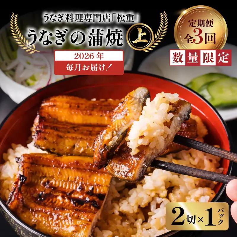 【全3回定期便】うなぎ料理専門店「松重（まつじゅう）」上/うなぎ蒲焼2切（1尾）×1パック K019-T05_a 定期 鰻 たれ
