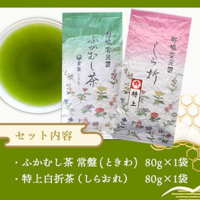 ふるさと納税 都城市 深蒸し茶&特上白折茶160gセット【宮崎県 都城市 お茶の斉光園】 |  | 03