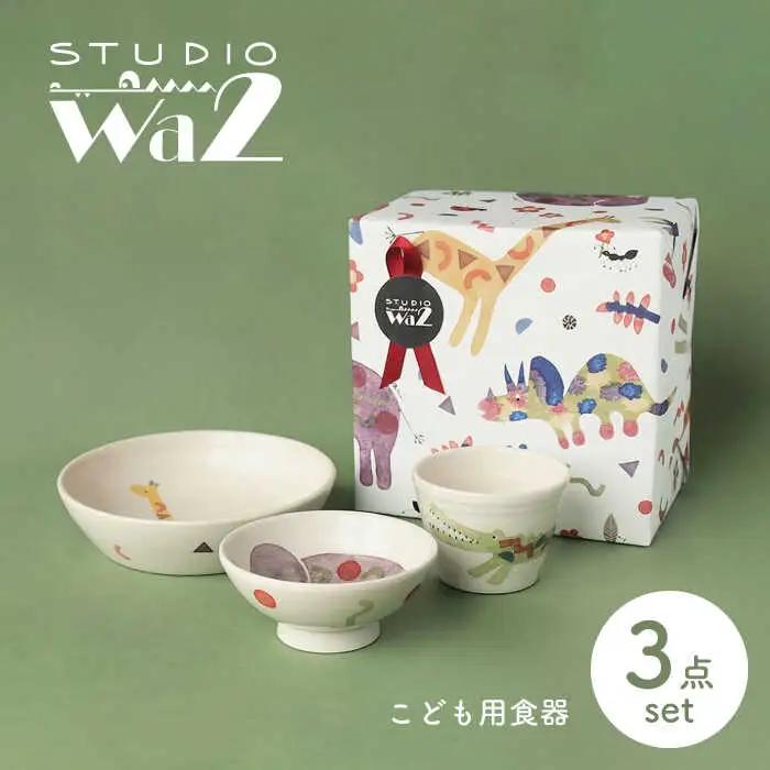 【波佐見焼】こども用食器 3点セット(動物) 【studio wani】[MB46]