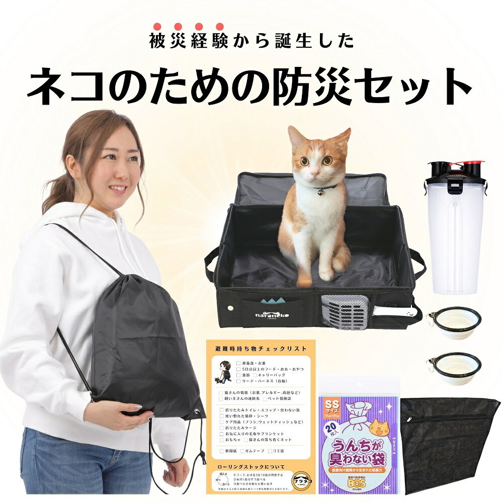 【ふるさと納税】ネコのための防災8点セット＋避難時 持ち物 チェックリスト 付き 猫 災害 地震 台風 避難 緊急 非常時 持ち運び 備蓄 ペット用品 ナラネコ SIMPLE.