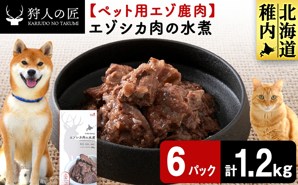 
                  エゾシカ水煮200g【鹿ごはんシリーズ】　6パック エゾシカ エゾ鹿 鹿肉 ペットフード 犬のおやつ 犬のごはん 無添加　狩人の匠
                