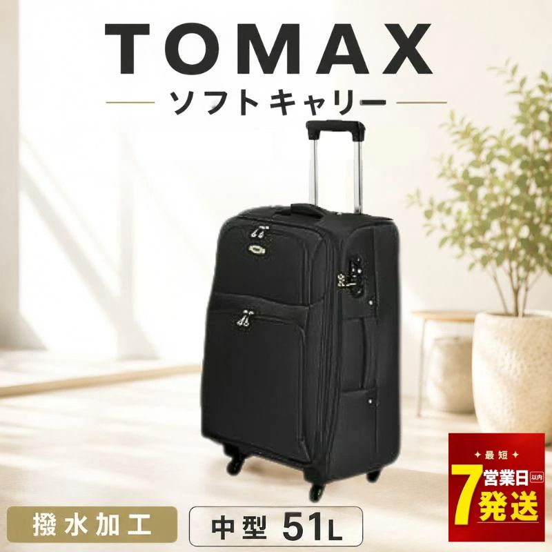 TOMAX　ソフトキャリー　中型サイズ　ブラック ／ キャリーバック スーツケース カバン 軽量 キャスター装備 ロック装備 撥水 送料無料 神奈川県