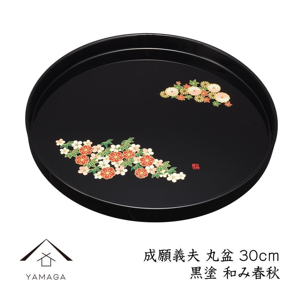 【ふるさと納税】丸盆 黒 和み春秋 30cm 【成願義夫】 工芸品 漆器【YG197】 | クラフト 民芸 人気 おすすめ 送料無料