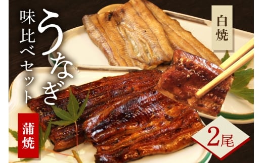 かばやき・白焼　味くらべセット うなぎ ウナギ 鰻 セット 土用の日 土用丑の日 蒲焼 かば焼き 蒲焼き 白焼 白焼き E20-003