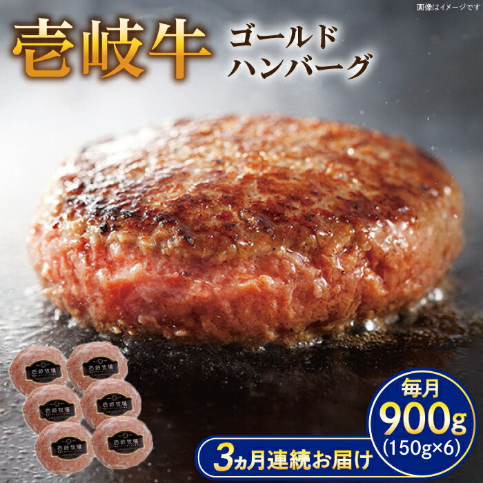 【ふるさと納税】【全3回定期便】壱岐牛 ゴールドハンバーグ 150g×6個≪壱岐市≫【壱岐牧場】[JBV024] ハンバーグ 牛 牛肉 和牛 小分け ギフト 贈答 プレゼント 57000 57000円 冷凍配送 ぐるナイ ゴチになります 壱岐牛