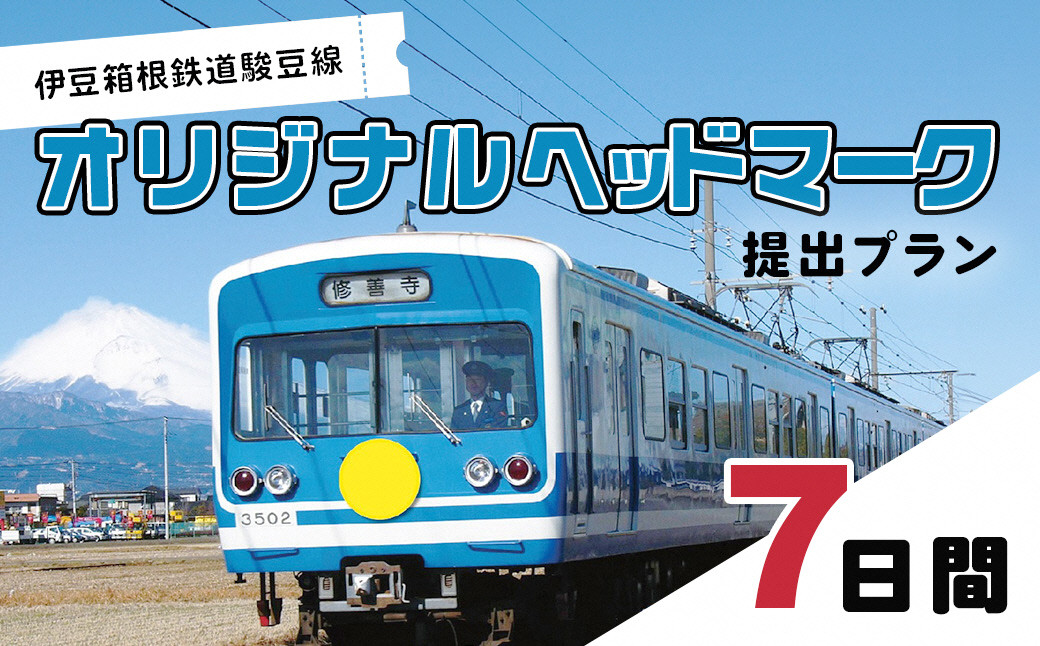 
                  伊豆箱根鉄道駿豆線　オリジナルヘッドマーク掲出プラン（7日間）
                