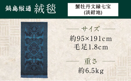 【手織】蟹牡丹文縁七宝/淡紺地 約95×191cm / 佐賀県 / 株式会社鍋島緞通吉島家 [41AAAM062]