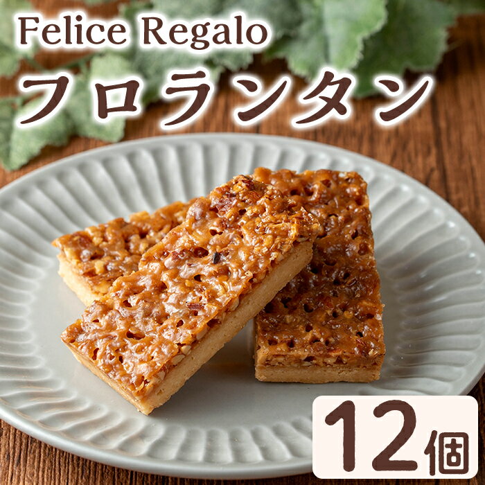 【ふるさと納税】焼き菓子 フロランタン(12個) お菓子 焼菓子 スイーツ 洋菓子 おやつ アーモンド キャラメル バター【Felice Regalo】【0114107a】