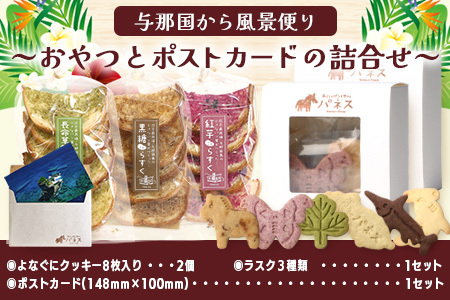 与那国から風景便り おやつとポストカードの詰合せ J004 クッキー ラスク ギフトセット 贈り物