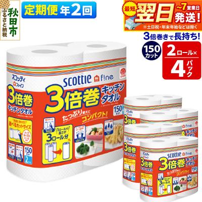 ふるさと納税 秋田市 《2回定期便》キッチンペーパー 3倍巻キッチンタオル 8ロール|15_nsc-110402