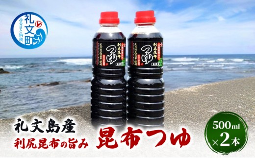 
                  北海道 礼文島産 利尻昆布の旨み 昆布つゆ 2本［船泊漁業協同組合］【 昆布 だし昆布 昆布しょうゆ  醤油 調味料 和食 贈答 ギフト 】
                