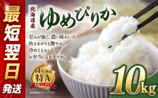 【令和６年産米/最短翌日発送】 北海道産ゆめぴりか10kg（5kg×2)　【 国産 白米 精米 お米 単一原料米 厳選 マイスター 生活応援 ゆめぴりか おすすめ 北海道 美唄市 美唄】