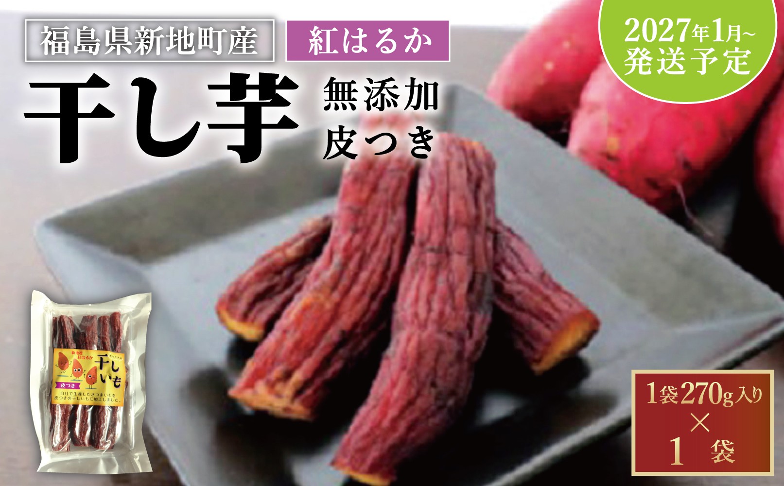 
                  国産 紅はるか 干し芋 （皮つき270g)×1袋　＜2027年1月以降順次発送＞  無添加 | おやつ 無着色 さつま芋 スイーツ デザート 人気 高評価 サツマイモ ほしいも 福島県 新地町 送料無料 離乳食 子供 赤ちゃん さつまいも ダイエット 復興 和菓子
                