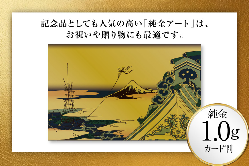 純金 ゴールド 富嶽三十六景 東都浅草本願寺 カード 1枚 1g ガラス フレーム 1個 [三菱マテリアルトレーディング 兵庫県 三田市 3d28bae300116] 金 黄金 フォーナイン 贈り物 