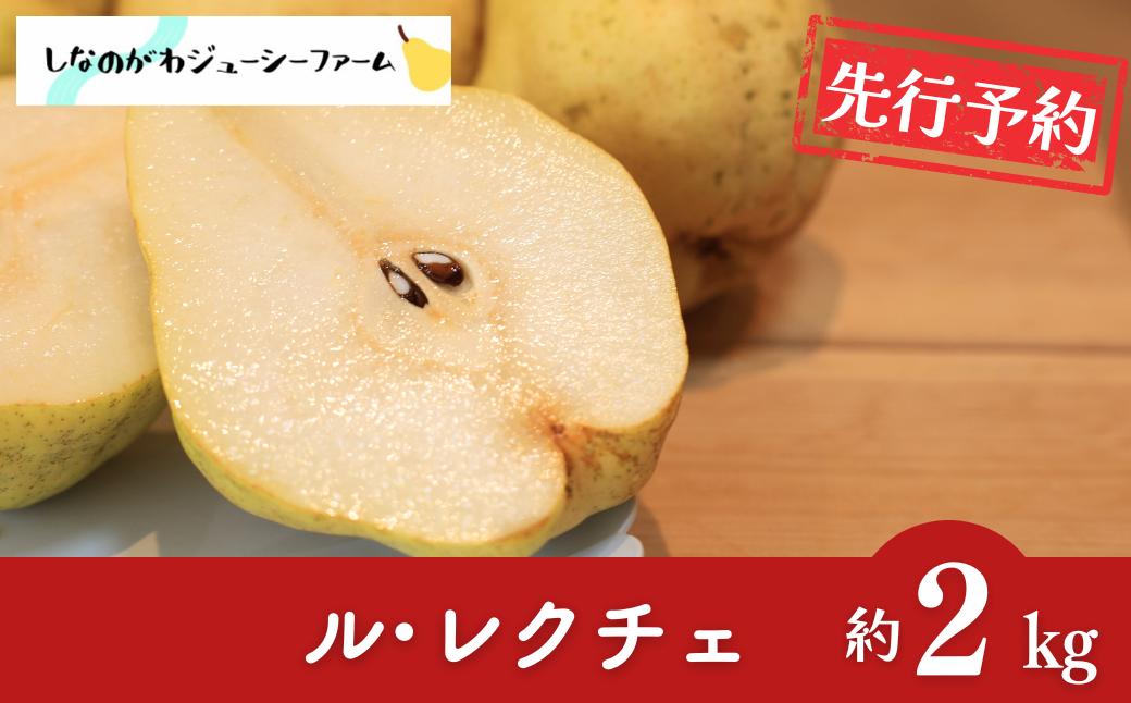 
                  [2026年産先行予約] ル・レクチェ 2kg 令和8年度 新潟県三条市産 ルレクチェ [しなのがわジューシーファーム] 洋梨の貴婦人 新潟県産 洋梨 【012S132】
                