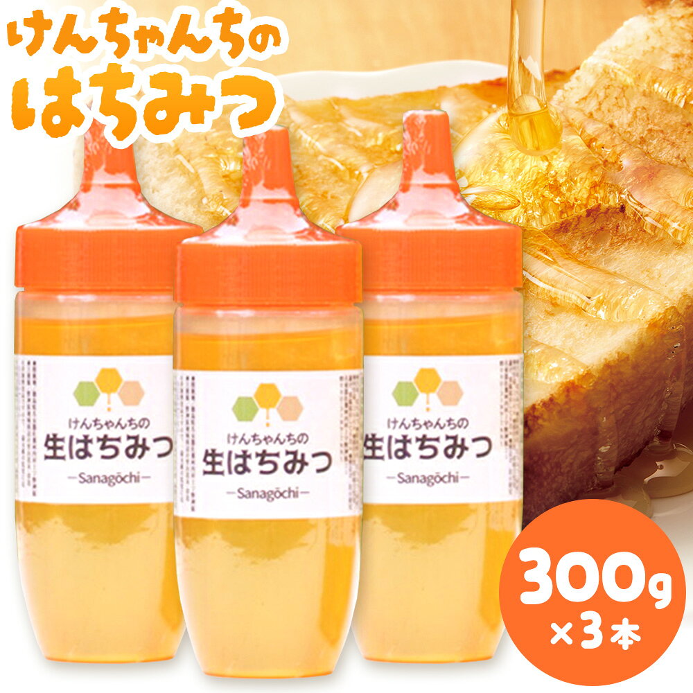 【ふるさと納税】けんちゃんちのはちみつ 3本セット《7月頃出荷予定（土日祝除く）》ふるさと納税 はちみつ ハチミツ 蜂蜜 国産蜂蜜 天然蜜蜂 徳島県 佐那河内村 送料無料