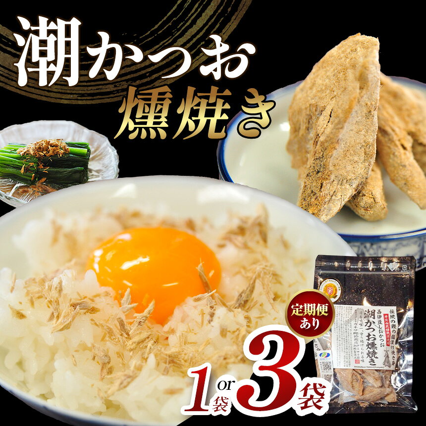 【ふるさと納税】 鰹 かつお カツオ 燻焼き 焼き身 お茶漬 調味料 伝統 西伊豆 カネサの「潮かつお燻焼き」