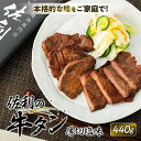 【ふるさと納税】佐利の牛タン　厚切塩味 440g（220g×2P／4～4.5人分） | 佐利 牛タン 厚切 塩味 440g 220g×2P 4～4.5人分 四人前 宮城