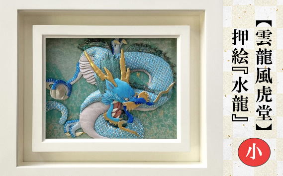 【雲龍風虎堂】押絵『水龍』（小） No.200