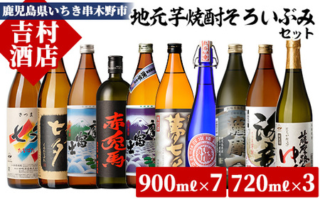 鹿児島本格焼酎10種の飲み比べセット！「赤兎馬」「紫の赤兎馬」「海童」など 計10本 国産 九州産 鹿児島 酒 焼酎 芋焼酎 人気 黒七夕 薩摩路をゆく 紫薩摩富士 紅椿 薩摩 飲み比べ セット 濵田酒造 田崎酒造【吉村酒店】【D-610H】