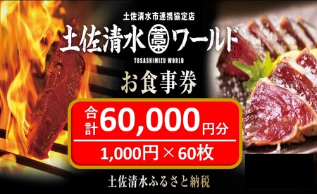 土佐清水ワールドお食事券（60,000円分）【R00909】