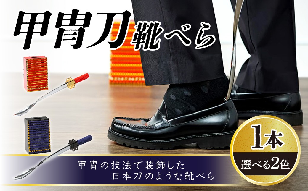 
                  甲冑刀－靴べら | くつべら 玄関 おしゃれ かっこいい デザイン インテリア 和風 刀 日本刀 甲冑技法 熟練 職人技 歴史好き 甲冑好き 埼玉県 越谷市
                