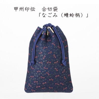 ふるさと納税 山梨県 甲州印伝　合切袋「なごみ(蜻蛉柄)」7505
