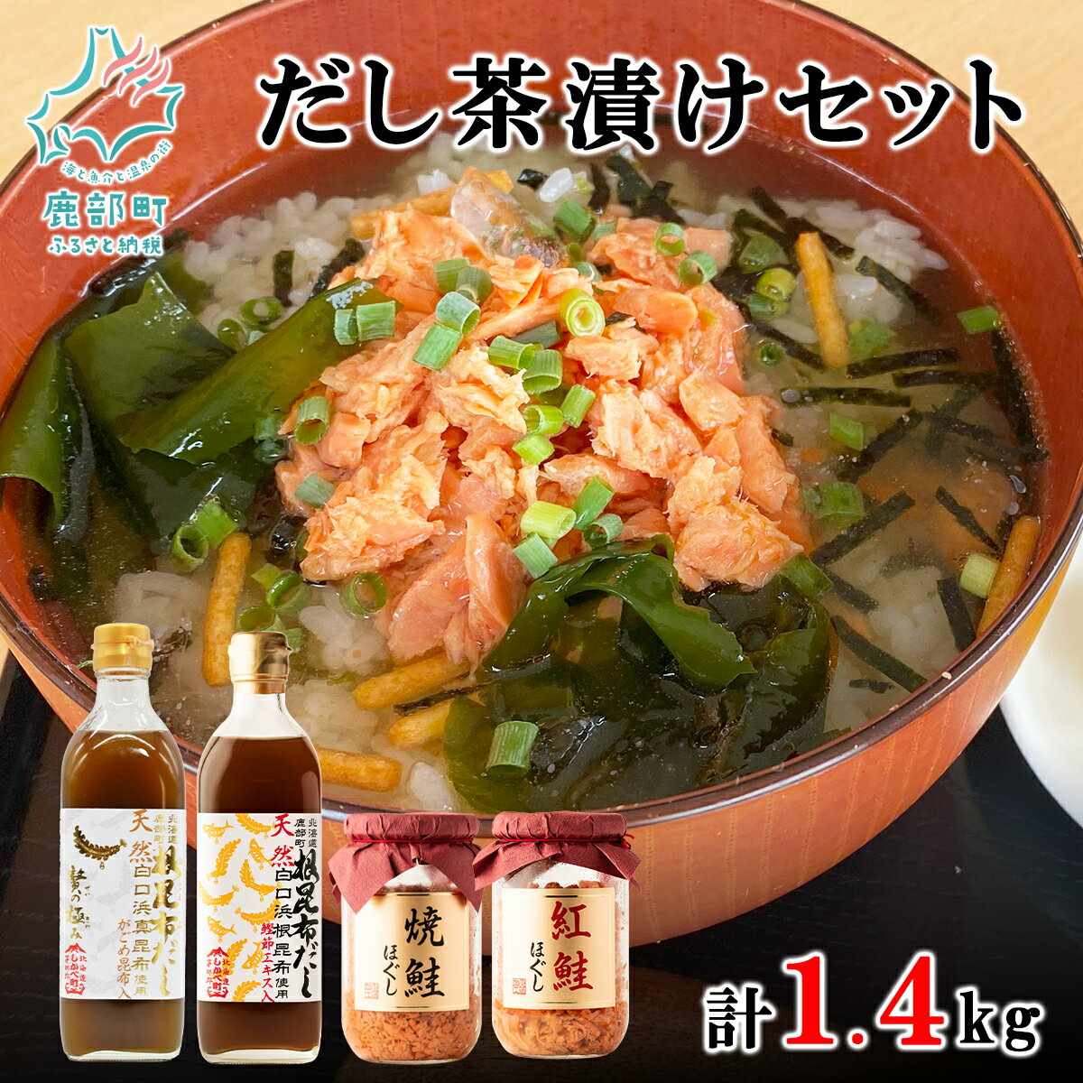 【ふるさと納税】だし 鮭 お茶漬け セット 根昆布だし 500ml×2 鮭ほぐし 200g×2 北海道産 フレーク 鮭フレーク 調味料 昆布 真昆布 がごめ昆布 白口浜真昆布 かつお ご飯のお供 人気 お中元 ギフト 贈り物 贈答用 鰹エキス 道の駅しかべ 常温 送料無料