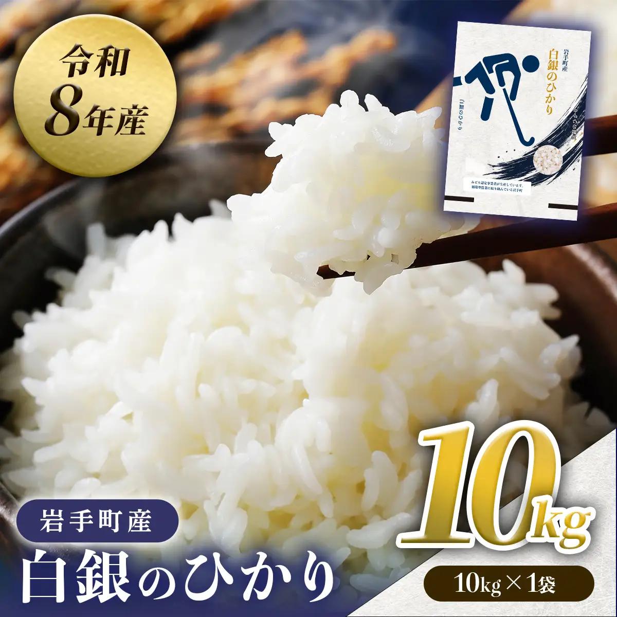 【先行予約】 令和8年度産 白銀のひかり 10㎏ 新米