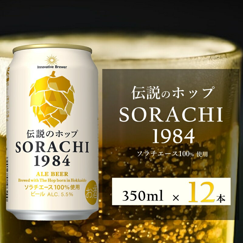 【ふるさと納税】ビール SORACHI1984 350ml × 12缶 上富良野町発祥！ 伝説のホップ ソラチエース ソラチ sorachi ソラチ1984 サッポロビール サッポロ 地ビール お酒 酒 アルコール 北海道 上富良野町