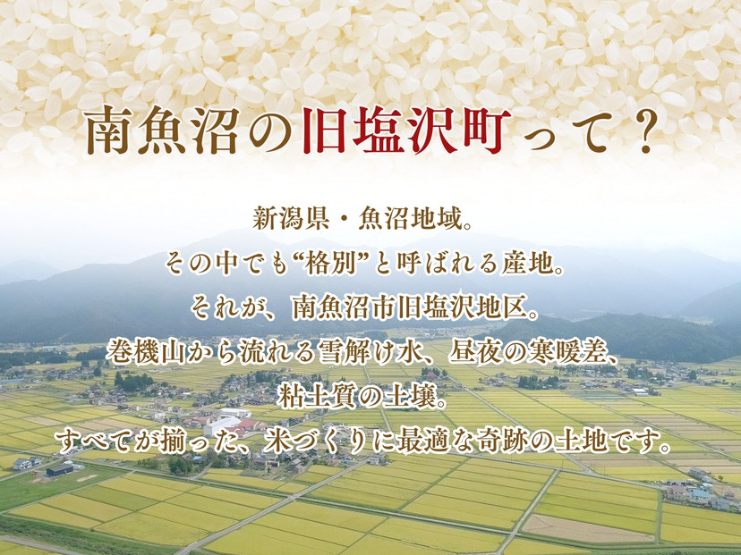 【守りたい日本有数の味】南魚沼「旧塩沢地区」限定 コシヒカリ 5kg 玄米