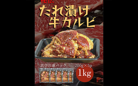 たれ漬け牛カルビ　1kg(200gx5)＜なかがわ市場 うしじま＞那珂川市[GAR041]