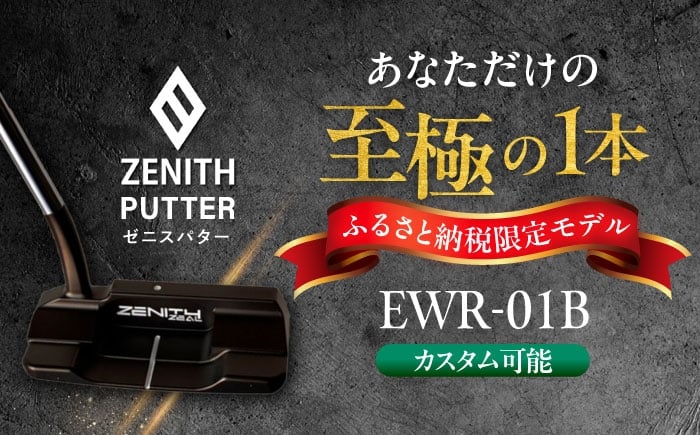 
            カスタム可能 【ゼニスパター】 フィッティング無 ふるさと納税専用 ＜モデル EWR-01B＞ ZENITH PUTTER 瑞浪市 / 日本ジオニック ゴルフ パター カスタマイズ [AZBQ165]
          