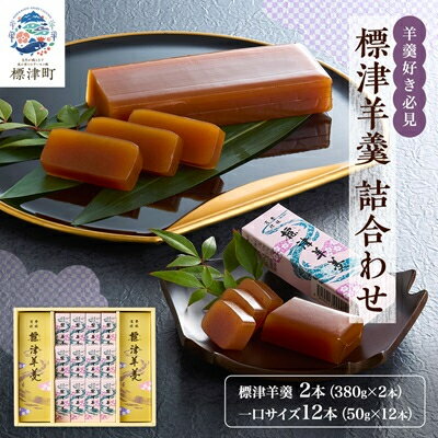 【ふるさと納税】標津羊羹 詰合わせ【1086065】