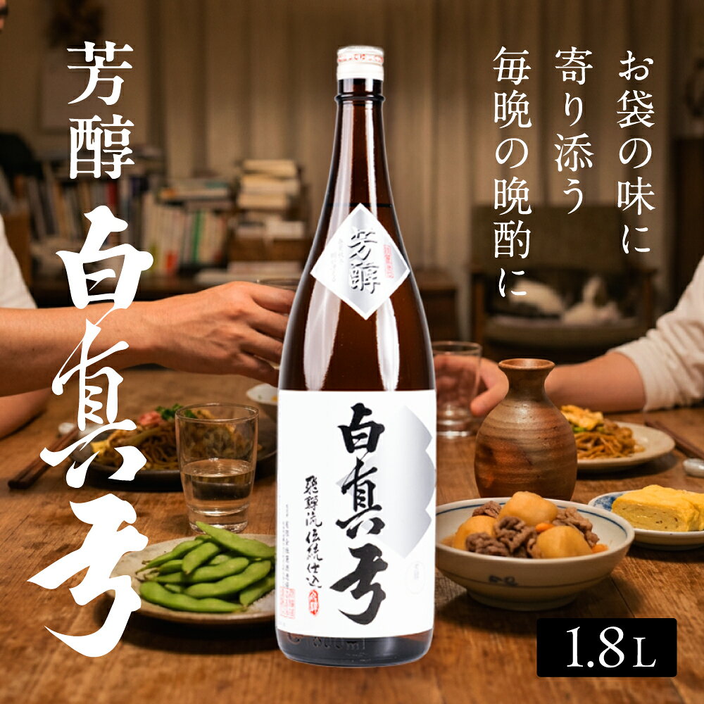 【ふるさと納税】芳醇 白真弓 1800ml 日本酒 蒲酒造場 飲み セット 地酒 酒 お酒 やや 辛口 普通酒 晩酌 お供 旨い 父の日 父の日ギフト